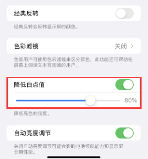 城口苹果电池维修分享iPhone省电巧妙设置降低白点值 