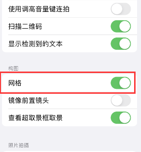 城口苹果手机维修网点分享iPhone如何开启九宫格构图功能 