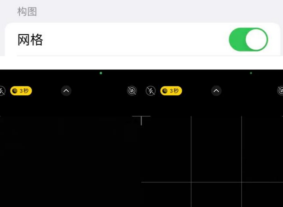 城口苹果手机维修网点分享iPhone如何开启九宫格构图功能