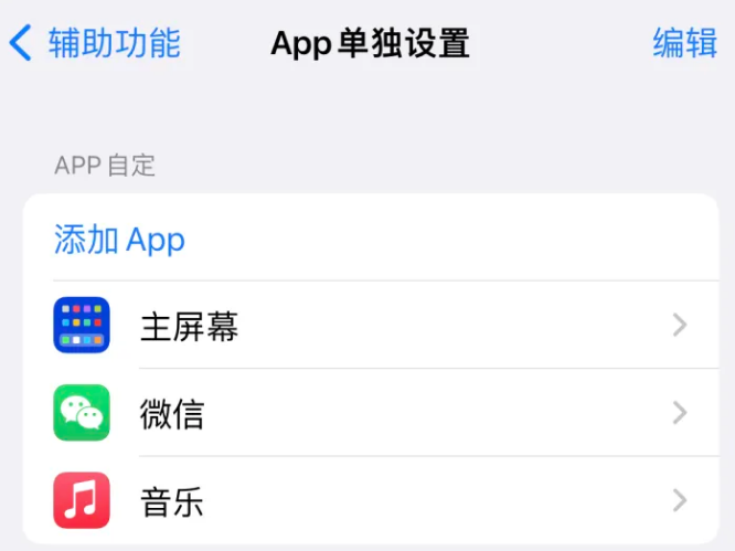 城口苹果14服务点分享iPhone14如何单独设置App 