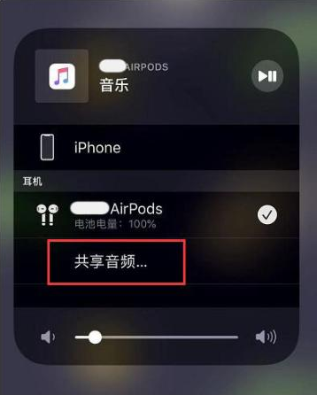 城口苹果14音频维修点分享iPhone14音频共享设置方法 