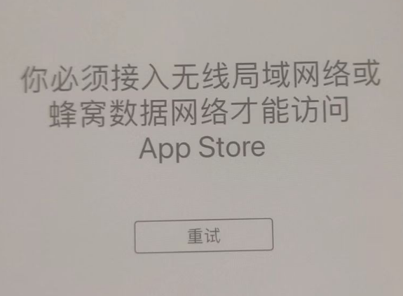 城口苹果服务网点分享无法在 iPhone 上打开 App Store 怎么办 