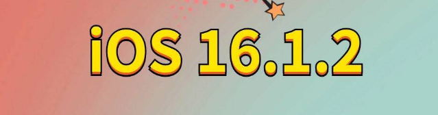 城口苹果手机维修分享iOS 16.1.2正式版更新内容及升级方法 