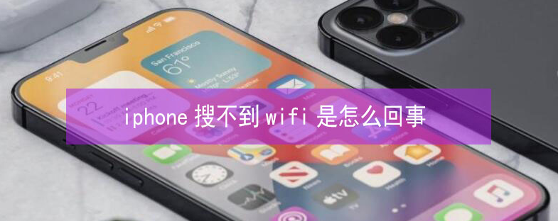 城口苹果13维修分享iPhone13搜索不到wifi怎么办 