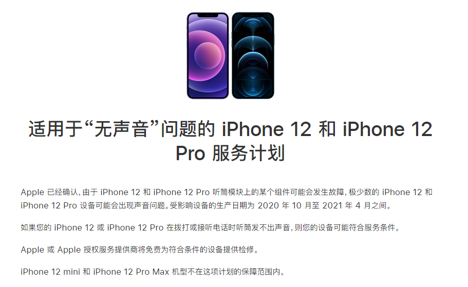 城口苹果手机维修分享iPhone 12/Pro 拨打或接听电话时无声音怎么办 