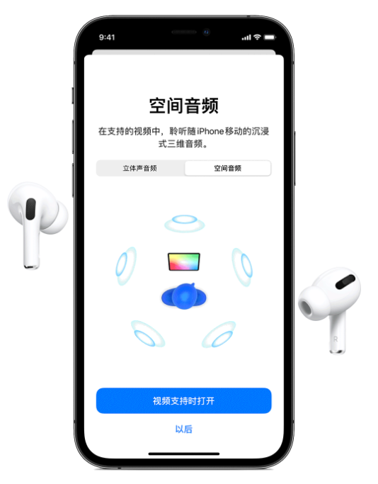 城口苹果手机维修分享Airpods Pro空间音频功能有什么用 
